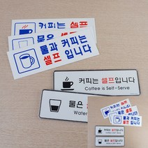 푯말 셀프안내표지판 디자인문패 물 커피 셀프 안내 표찰, 물셀프 시스템사인