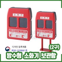 (신영) 방수형소화기보관함(2구) SY-7010B /소방몰 소방자재몰 소화기함, 1개