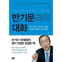 [개똥이네][중고-최상] 반기문과의 대화