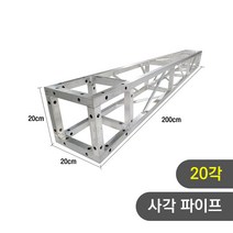 트러스닷컴 알루미늄 트러스 사각 20각 200cm - 포토존 트러스포토존 제작 판매, 용달배송-착불