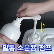 +세탁세제 말통펌프/H30 R30 S30 Y30/액체세제펌프/소분펌프/유아전용세제/울샴푸/드럼용/일반용/비트/테크/퍼실/리큐/액츠, R30 식품용, 38mm(3800)