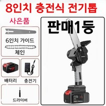 8인치 충전톱 소형 체인 전기톱리튬 충전식 휴대용 독일부품, 8인치 배터리-충전기 등 포함