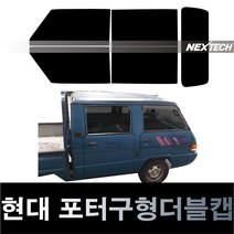 오토맥스 포터 열차단 썬팅필름 NEXTECH 썬팅지, 측후면세트5%(가장진한농도), 포터 구형 더블캡(89-96), 현대