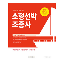 2023 소형선박조종사 자격증 한 번에 따기 스프링제본 1권 (교환&반품불가), 서원각
