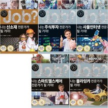 아이북 미래탐험 꿈발전소 JOB special 16~20 [전5권] 플라잉카 스마트헬스케어 사물인터넷 주식투자 신소재등, 단품없음