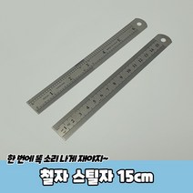 철자 스틸자 15cm 인치자 15센치자 cm자, 상세페이지 참조, 상세페이지 참조