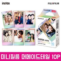 후지필름 정품 인스탁스 미니필름 디자인필름 골라담기 기획전, 미니필름_머메이드 1팩(10장)