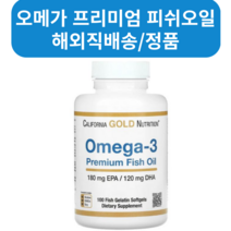 California Gold Nutrition 오메가3 프리미엄 피쉬 오일 180 EPA/120 DHA 생선 젤라틴 소프트젤 100정 240정, 2병