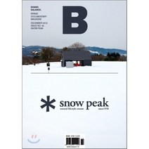 [잡지브리크] 매거진 B (월간) : 1 2월 합본호 [2012년] : Vol.3 스노우피크(SNOW PEAK), JOH(제이오에이치)