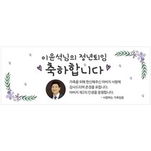 이벤트버스 [직사각형 현수막] 어르신 생신 칠순 환갑 팔순 잔치 현수막, 정년퇴임 A854