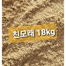 자연모래 강모래 원예 잔디식재용 모래주머니 화분갈이 체에거른 좋은모래