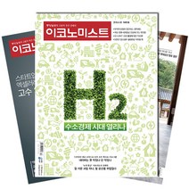 [북진몰] 주간잡지 이코노미스트 6개월 정기구독, 구독시작호:5월최신호, 상세 설명 참조