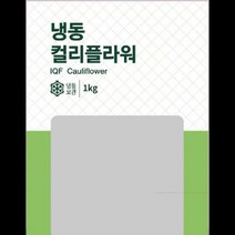 냉동 컬리플라워 1KG 4~6CM 식자재 도매 대용량 업소용, 단품, 단품
