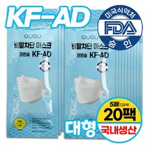 QUQU 국산 비말차단마스크 KF-AD 대형 얼큰이 식약처인증허가제품 침방울 국내생산 특대형 숨쉬기 귀 편한 일회용 식약청 여름용 개학 등교