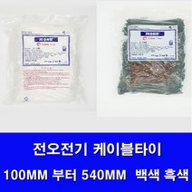 국산 전오전기 케이블타이 백색 흑색 모든사이즈판매 전선정리 선정리 케이블정리 100MM 140MM 200MM 270MM 300MM 370MM 450MM 540MM ., 370MM(300개)