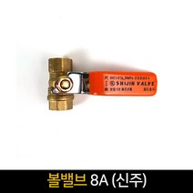 볼밸브 8A (신주) / 배관자재 밸브 수도 부속, 단품