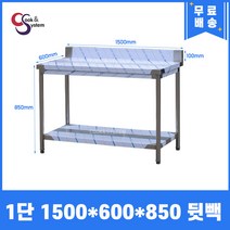 [쿡앤시스템] 업소용작업대 1단 1500*600 (뒷빽100) 스텐작업대, 850mm