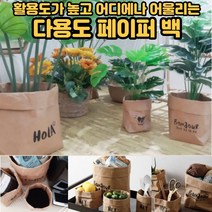 친환경 다용도 페이퍼 백 화분커버 종이화분커버 책상 화장대 욕실 소품 정리 피크닉 바구니 감성 캠핑 용품 빈티지 크레프트 바구니 인테리어화분