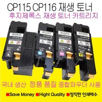 후지제록스 CP115W CP116W CP225FW 칼라재생토너 국내생산 정품품질 중합토너 사용한 제품, DocuPrint CM115F 빨강색토너