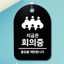 [뭉키데코] 뭉키데코 안내판 표지판 팻말 알림판 감성문패(30B)199_지금은 회의중, 화이트