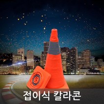 접이식 자바라 폴딩 휴대용 주차 칼라콘 주차콘 경고표시 공사현장 접근금지 도로 꼬깔콘 작업현장 공사, 1개
