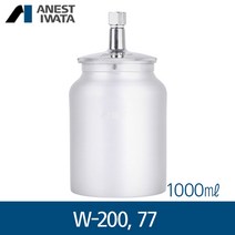 아네스트 이와타 흡상식 1000ml 알루미늄컵 PC-1 (W-200 W-77)