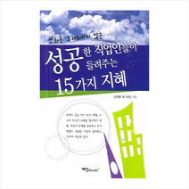 변화를 두려워하지 않는 성공한 직업인들이 들려주는 15가지 지혜, 예신, 신택현 등저