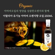미트팬트리 이탈리아 유기농 아마씨 오렌지향 오일 250ML