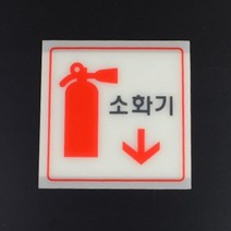소화기 표지판 안내 표지판 아크릴 명판 사인보드 L