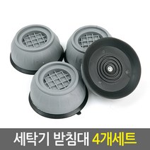 세탁기 받침대 4개세트/고정식 일반세탁기 드럼세탁기 건조기 냉장고 화분 가구 스토퍼 높이조절 수평조절 부식방지 미끄럼방지 진동 소음방지