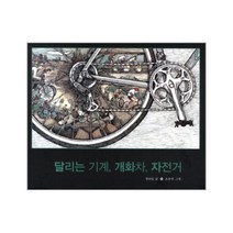 달리는기계 개화차 자전거 - 정하섭, 단품, 단품