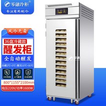 업소용발효기 반죽 제빵 자동 발효 냉장고 온장고 기계, 36 트레이 교정 캐비닛(냉장)