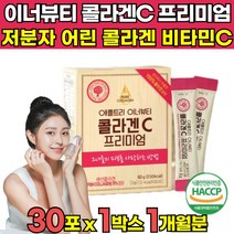 식약청 해썹 haccp 인증 3세대 어린 콜라겐 프리미엄 비타민C 초저분자펩타이드 수용성 순수 저분자 콜라겐 100 어류 피쉬 분말 가루파 파우다 이너뷰티 코라겐 펩타이드 켑타이드, 30포 X 1박스 (1개월분)