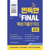 2023 챕스랜드 소방안전관리자2급 찐득한 예상 기출문제집, 종이향기