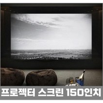 프로젝터스크린 빔프로젝터 스크린 대형 와이드 150인치, 블랙프레임
