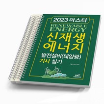 엔트미디어 신재생에너지 발전설비 기사 실기(태양광) 마스터 [분철가능], 실기 [분철 3권]