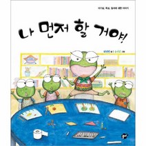 나 먼저 할거야 27 지식지혜시리즈 꿈터그림책, 상품명