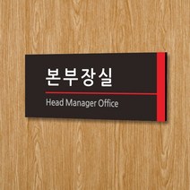 싸인티오피 WLR005 부서표지판 회사안내판 사무실 본부장실 실내간판 표시판 표찰 현판 기업부설연구소, 포맥스