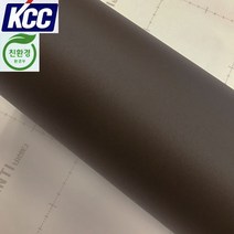 KCC 단색인테리어필름(KS-433)딥초콜릿 122X100 시트지
