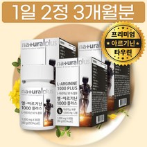 엘 아르기닌 1000mg 3개월분 타우린 비타민 A B D E 비오틴 칼슘 함유 아미노산 단백질 함량 성질 성분 권장량 섭취량 30대 남친 선물 가격 구입 파는곳 추천 후기 구입처