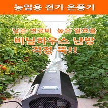 [농사넷] 하이롬 농업용 산업용 하우스용 전기온풍기 380V(3상) 12KW