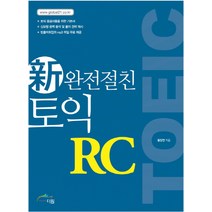 완전절친 신 토익(TOEIC) RC, 더원북스