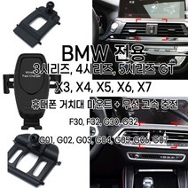 BMW 전용 3 4 5 6 GT X3 X4 X5 X6 X7 휴대폰 거치대 마운트 무선 고속 충전 F30 F32 G30 G32 G01 G02 G03 G04 G05 G06 G07, 옵션3(X3 X4)+무선충전거치대