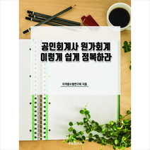 공인회계사 원가회계 이렇게 쉽게 정복하라 + 미니수첩 증정, 수학연구사, 연구회