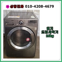 [중고세탁기] 엘지 드럼 세탁기 16kg [18년식]