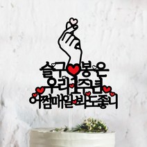써봄토퍼 손하트 어쩜매일봐도 좋니 결혼 기념일 케이크토퍼(촬영소품), 우리 O주년.OO일