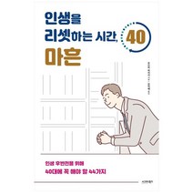 [시그마북스] 인생을 리셋하는 시간 마흔 인생 후반전을 위해 40대에 꼭 해야 할 44가지, 없음
