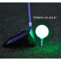 반짝반짝 LED 골프공, 파랑