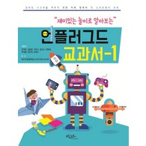 재미있는 놀이로 알아보는 언플러그드 교과서 1:컴퓨팅 사고력을 키우기 위한 미래 영재의 첫 소프트웨어 교육, 아티오