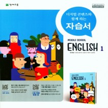 [참고서 전문] 천재(정사열) 영어 중1 자습서 (중등) (2024년까지 사용) (자신의 중학교 이름을 검색해 보세요), 중등1학년